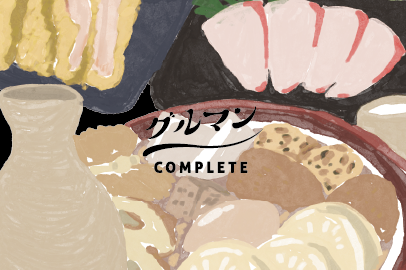 グルマンcomplete!