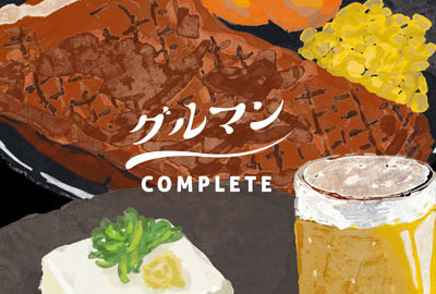 グルマンcomplete!